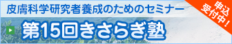 第15回きさらぎ塾申込受付中！