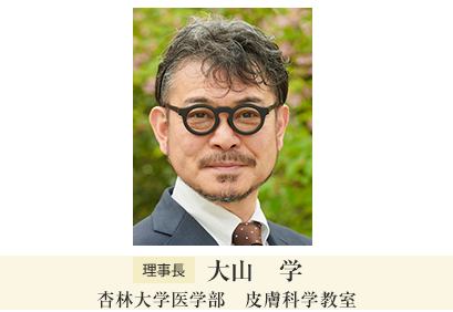 理事長　名古屋市立大学大学院医学研究科　加齢・環境皮膚科学　森田　明理